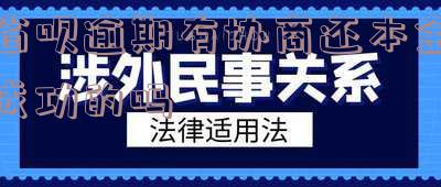 省呗逾期有协商还本金成功的吗怎么办 省呗逾期有协商还本金成功的吗怎么办啊