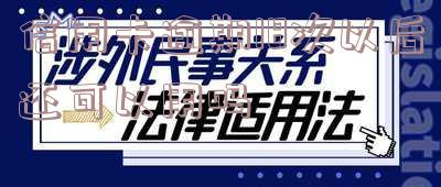信用卡逾期18次以后还可以用吗知乎「信用卡逾期18次以后还可以用吗知乎」