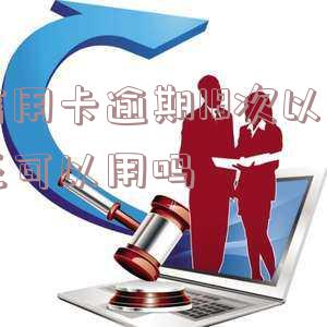 十几张信用卡逾期-十几张信用卡逾期还不上有什么后果