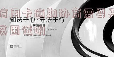 信用卡逾期协商需要开贫困证明