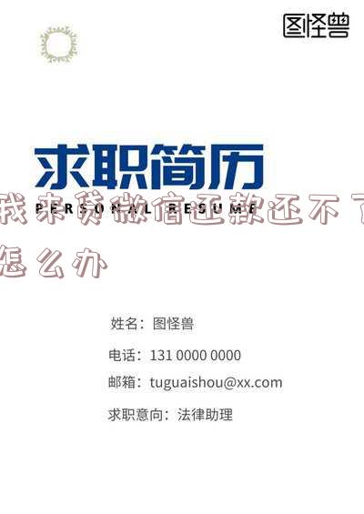我来贷微信还款还不了怎么办呀 我来贷微信还款还不了怎么办呀怎么回事