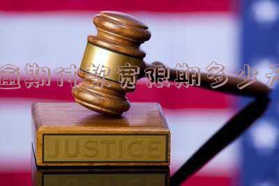 逾期付款宽限期多少天啊-逾期付款宽限期多少天啊怎么算