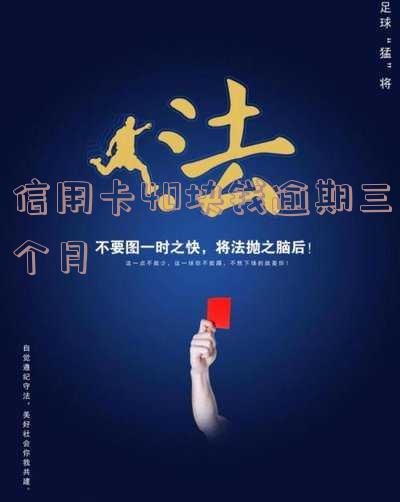 欠信用卡逾期三个多月了还钱会有什么影响-欠信用卡逾期三个多月了还钱会有什么影响吗