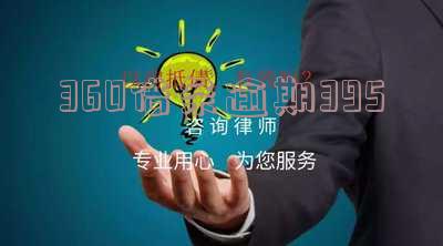 360借条逾期了可以协商延期还款吗-360借条逾期了几天再还上有影响么