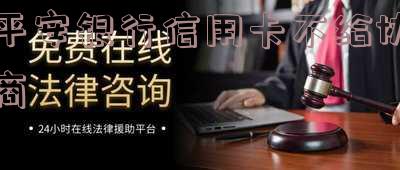 平安银行信用卡不给协商