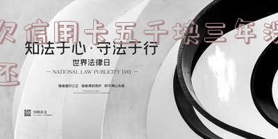 欠信用卡五千块三年没还