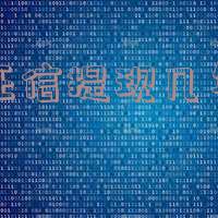 简版征信提现几年逾期