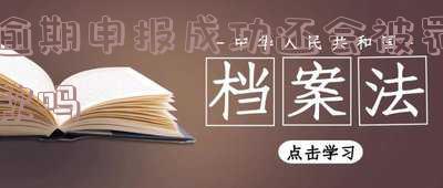 逾期申报成功还会被罚款吗知乎「逾期申报成功还会被罚款吗知乎」