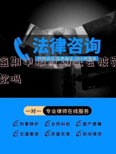 逾期申报了的,逾期申报记录会一直存在吗「逾期申报了的,逾期申报记录会一直存在吗」