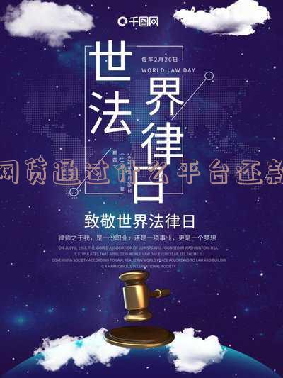 网贷通过什么平台还款