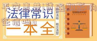 平安惠普贷款逾期十天后还会怎么样 平安惠普的贷款已经逾期几年了可以只还本金吗
