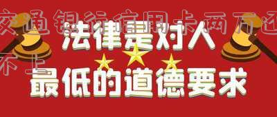 欠交通银行信用卡三万还不起要坐牢吗 欠交通银行信用卡3万还不起会坐牢吗