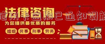 信用卡逾期已通知调解怎么办-信用卡逾期已通知调解怎么办理