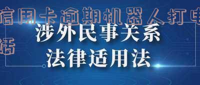 信用卡逾期机器人打电话怎么回答「信用卡逾期机器人打电话怎么回答的」