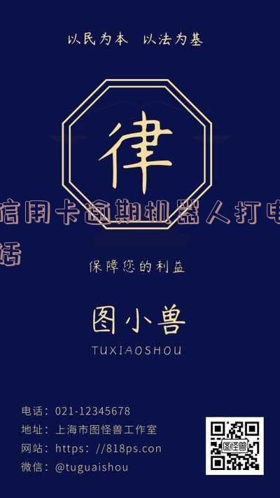信用卡逾期机器人打电话要起诉我冻结卡片「私人电话说信用卡逾期严重已进入司法程序」