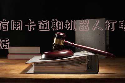信用卡逾期机器人打电话