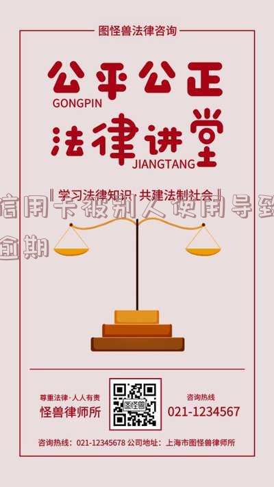 信用卡被别人使用导致逾期