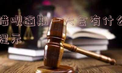 借呗逾期一天了会上征信吗「借呗逾期一天了会上征信吗怎么办」