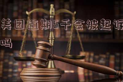 美团欠5000逾期三个多月了会不会被告上法庭 美团欠5000逾期三个多月了会不会被告上法庭了