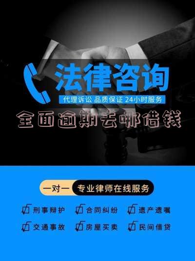 全面逾期哪里还能借款,全面逾期哪里还能借款呢