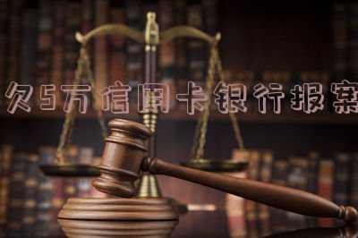 欠银行信用卡5万多被起诉了怎么判,欠银行信用卡5万多被起诉了怎么判刑