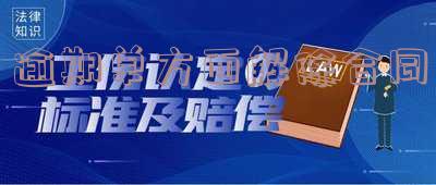 违约单方面解除合同「违约单方面解除合同要经过法院确认吗」