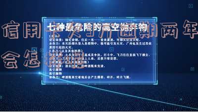 信用卡欠3万逾期两年会怎样呢