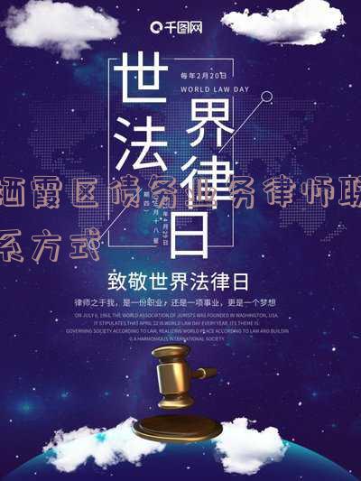 栖霞区债务业务律师联系方式