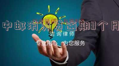 中邮消费贷款逾期一个月后有什么后果 中邮消费贷款逾期一个月后有什么后果吗