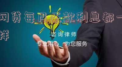 网贷是不是每个月还一点-网贷是不是每个月还一点利息