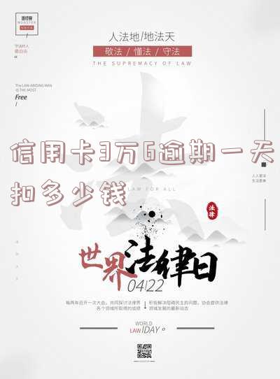 信用卡3万逾期3天多少利息-信用卡3万逾期3天多少利息啊