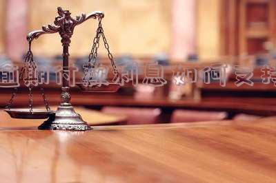 逾期付款利息如何支持投诉「逾期付款利息如何支持投诉平台」