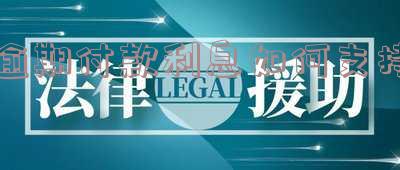 逾期付款利息如何支持