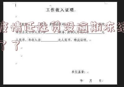 任性贷额度无故冻结「任性贷额度无故冻结怎么回事」