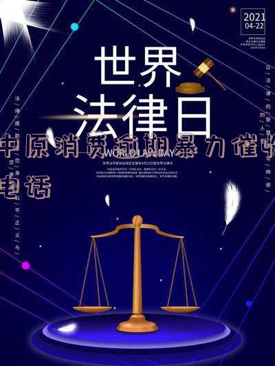 中原消费逾期暴力催收电话