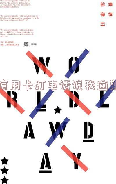 信用卡打电话说我逾期是真的吗,信用卡打电话说我逾期是真的吗吗