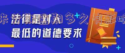 来分期逾期多久会被告上法庭,来分期逾期多久会起诉