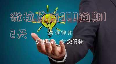 微粒贷逾期32天12000-微粒贷逾期32天,今天打电话说要抓我