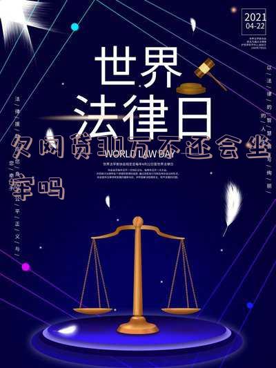 欠网贷30多万实在还不起了,不还会怎样,要坐牢吗,欠网贷30多万实在还不起了,不还会怎样,要坐牢吗