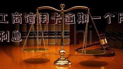 工商银行的信用卡逾期一年多了还能协商分期还款吗-工商银行信用卡1000逾期1年