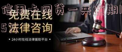 信用卡网贷一共逾期15万