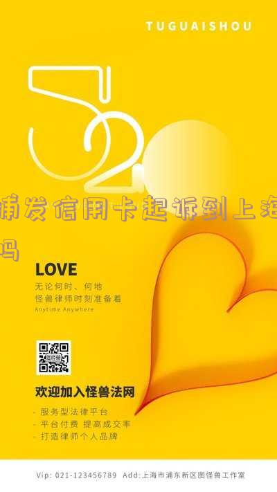 被浦发银行信用卡起诉多久收到传票-被浦发银行信用卡起诉多久收到传票通知