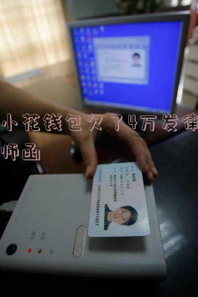 小花钱包欠了4万发律师函