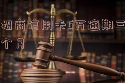招商信用卡6万逾期三个月怎么办-招商信用卡6万逾期三个月怎么办啊