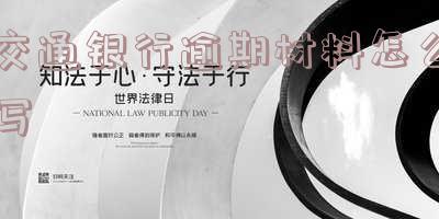 交通银行逾期材料怎么写
