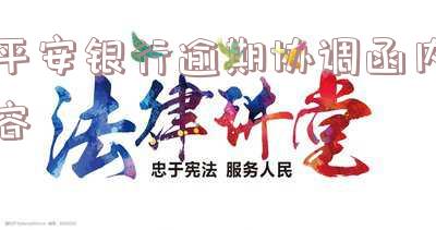平安银行逾期15天平安银行打电话说要通知家人-平安银行逾期十几天会打电话给家里人吗