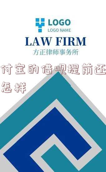 支付宝的借呗提前还款会怎样