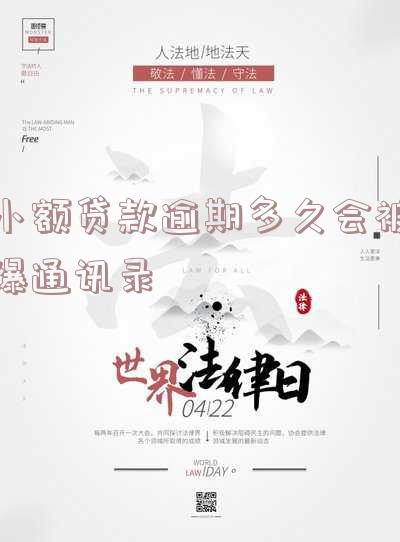小额贷款逾期多久会被爆通讯录