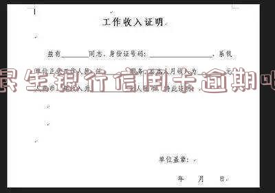 民生银行信用卡逾期一天有没有影响-民生银行信用卡逾期一天有没有影响