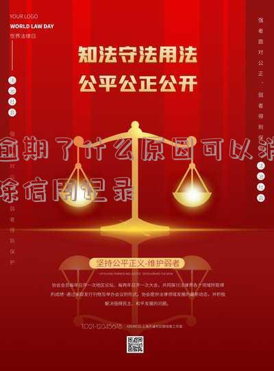 出现逾期怎么消除「出现逾期怎么消除逾期记录」